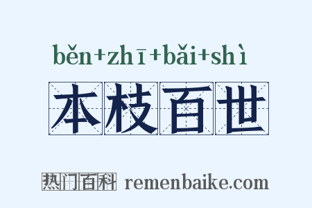 本枝百世是什么意思的图片